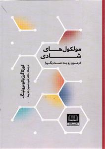 مولکول های شادی ( فرمون رو به دست بگیر )