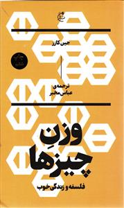وزن چیزها  (فلسفه و زندگی خوب )