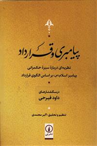 پیامبری و قراردادها (نظریه ای درباره سیره حکمرانی پیامبر اسلام (ص) براساس الگوی قرارداد)