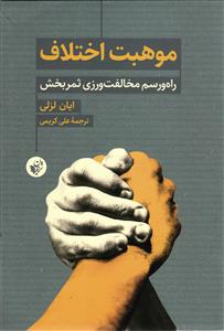 موهبت اخلاق ( راه و رسم مخالفت ورزی ثمربخش )
