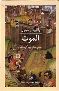 الموت  حسن صباح ؛ پیر کوهستان