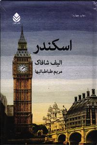 اسکندر