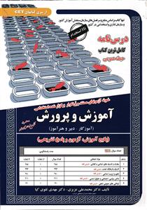 درس نامه کامل و آزمون های استخدامی آموزش پرورش (آموزگار - دبیر و هنر آموز) (پکبج آموزش آزمون و پاسخ تشریحی) حیطه عمومی