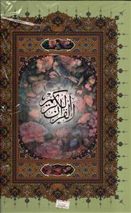 قرآن اشرفی سلفن 4 رنگ بدون قاب