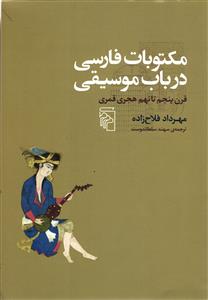 مکتوبات فارسی در موسیقی (قرن پنجم تا نهم هجری قمری )