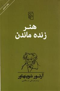 هنر زنده ماندن