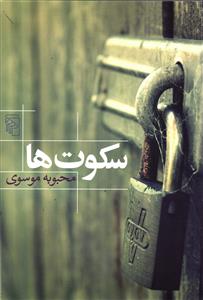 سکوت ها