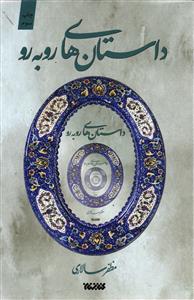 داستان های روبرو ( مذهبی )