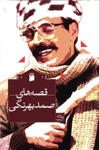 قصه های صمد بهرنگی