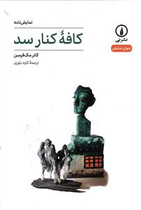 کافه کنار سد