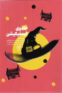 جادوی گیمفیکیشن ( آموزش وپرورش )
