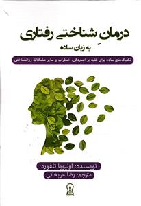 درمان شناختی رفتاری  به زبان ساده (تکنیک های ساده برای غلبه بر افسردگی اضطراب و سایر مشکلات روانشناختی )