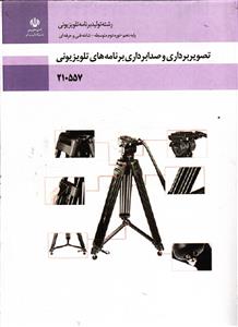 تصویر برداری و صدا برداری برنامه های تلویزیونی