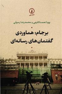 برجام ؛ هماوردی گفتمان های رسانه ای