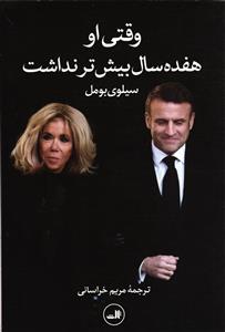وقتی او هفده سال بیش تر نداشت