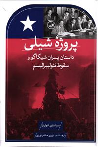 پروژه شیلی  (داستان پسران شیکاگو وسقوط  نئو لیبرالیسم  )