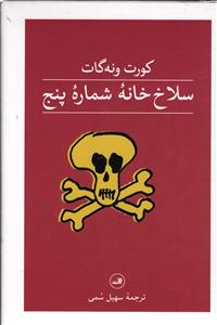 سلاخ خانه ی شماره ی پنج