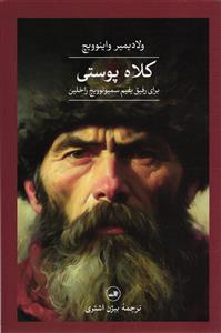 کلاه پوستی  برای رفیق یفیم سمیونوویچ راخلین