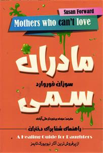 مادران سمی  راهنمای شفا برای دختران