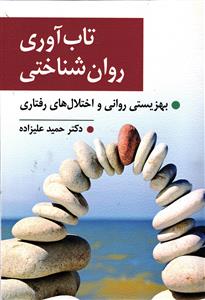 تاب آوری روان شناختی
