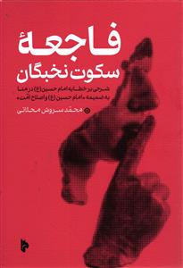 فاجعه سکوت نخبگان  شرحی بر خطابه امام حسین (ع) در منا