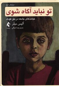 تو نباید آگاه شوی  خیانت های جامعه در حق کودک