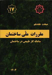 مبحث هفدهم (17)مقررات ملی ساختمان  سامانه گاز طبیعی در ساختمان 1403