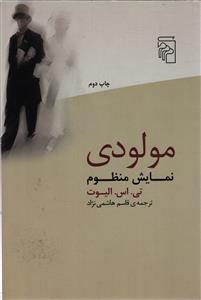 مولودی  نمایش منظوم