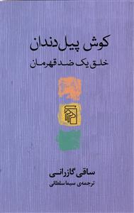 کوش پیل دندان  خلق یک ضد قهرمان