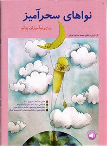 نواهای سحرآمیز  برای نو آموزان پیانو