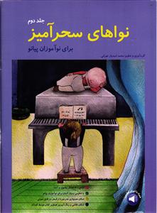 نواهای سحرآمیز  برای نوآموزان پیانو جلد دوم