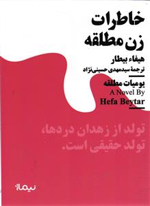 خاطرات زن مطلقه