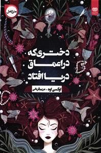 دختری که در اعماق دریا افتاد