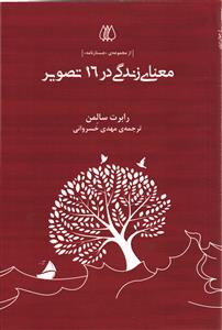 معنای زندگی در 16 تصویر  | از مجموعه جستار نامه |