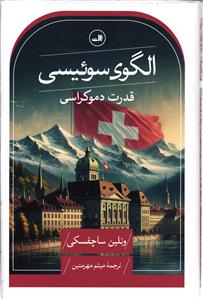 الگوی سوئیسی  قدرت دموکراسی
