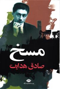 مسخ