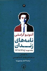 نامه های زندان  جلد دوم  از سال 1928 تا 1931