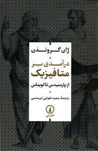 درآمدی بر متافزیک از پارمنیدس تا لویناس