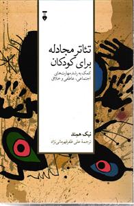 تئاتر مجادله برای کودکان  کمک به رشد مهارت های اجتماعی ، عاطفی و خلاق
