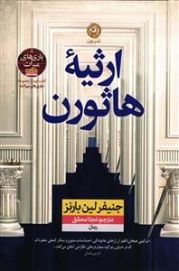 ارثیه هاثورن جلد دوم بازی های میراث