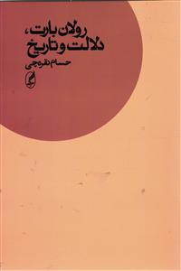 رولان بارت، دلالت و تاریخ