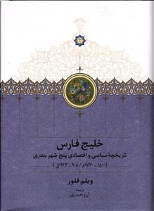 خلیج فارس  تاریخچه سیاسی و اقتصادی پنج شهر بندری