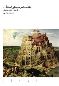 مغالطات و سنجش استدلال