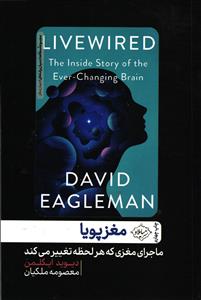 مغز پویا ( ماجرای مغزی که هر لحظه تغییر می کند )