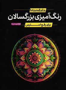 رنگ آمیزی بزرگسالان برای رفع استرس