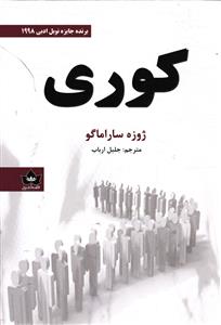 کوری  برنده جایزه نوبل ادبی 1998