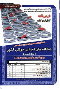 درس نامه کامل ترین کتاب دستگاه های اجرایی دولتی کشور حیطه عمومی