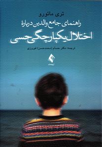 راهنمای جامع والدین درباره اختلال یکپارچگی حسی