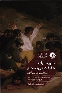 من طرف حقیقت می ایستم   جستارهایی در باب آزادی
