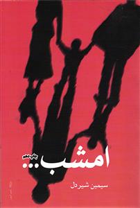 امشب ...